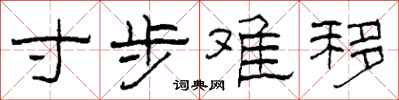 柯春海寸步难移隶书怎么写