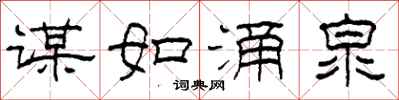 柯春海谋如涌泉隶书怎么写