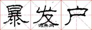 柯春海暴发户隶书怎么写