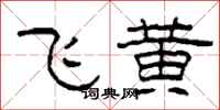 柯春海飞黄隶书怎么写