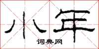 柯春海小年隶书怎么写