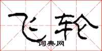 柯春海飞轮隶书怎么写