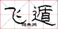 柯春海飞遁隶书怎么写