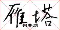 钱沛云雁塔行书怎么写