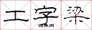 柯春海工字梁隶书怎么写