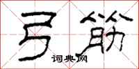 柯春海弓筋隶书怎么写