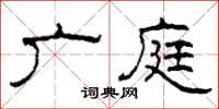 柯春海广庭隶书怎么写