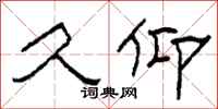 柯春海久仰隶书怎么写