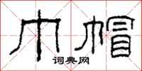 柯春海巾帽隶书怎么写