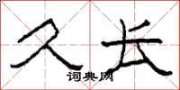 柯春海久长隶书怎么写