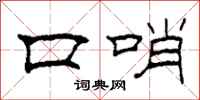 柯春海口哨隶书怎么写