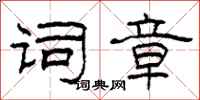 柯春海词章隶书怎么写
