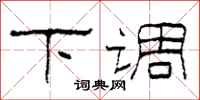 柯春海下调隶书怎么写