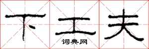 柯春海下工夫隶书怎么写