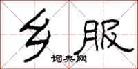 柯春海乡服隶书怎么写