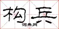 柯春海构兵隶书怎么写