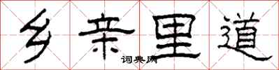 柯春海乡亲里道隶书怎么写