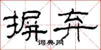 柯春海摒弃隶书怎么写
