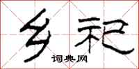 柯春海乡祀隶书怎么写