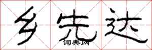 柯春海乡先达隶书怎么写