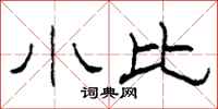 柯春海小比隶书怎么写