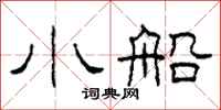 柯春海小船隶书怎么写