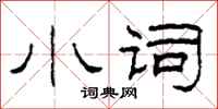 柯春海小词隶书怎么写