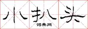 柯春海小扒头隶书怎么写