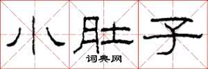 柯春海小肚子隶书怎么写