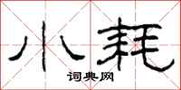 柯春海小耗隶书怎么写