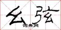 柯春海幺弦隶书怎么写