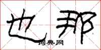 柯春海也那隶书怎么写