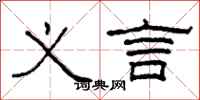 柯春海义言隶书怎么写