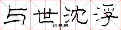 柯春海与世沈浮隶书怎么写