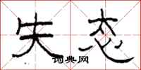柯春海失态隶书怎么写