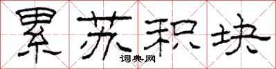 柯春海累苏积块隶书怎么写