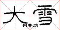 柯春海大雪隶书怎么写
