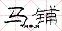 柯春海马铺隶书怎么写