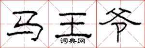 柯春海马王爷隶书怎么写