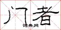 柯春海门者隶书怎么写