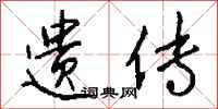 钱沛云遗传行书怎么写