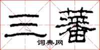 柯春海三藩隶书怎么写