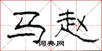 柯春海马赵隶书怎么写