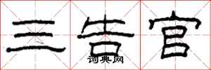 柯春海三告官隶书怎么写