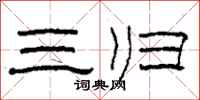 柯春海三归隶书怎么写