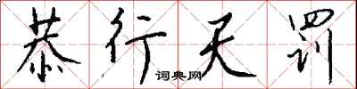 钱沛云恭行天罚行书怎么写
