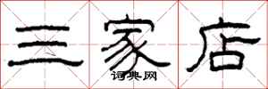 柯春海三家店隶书怎么写