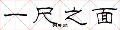 柯春海一尺之面隶书怎么写