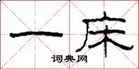 柯春海一床隶书怎么写