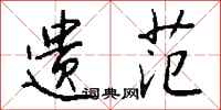 钱沛云遗范行书怎么写